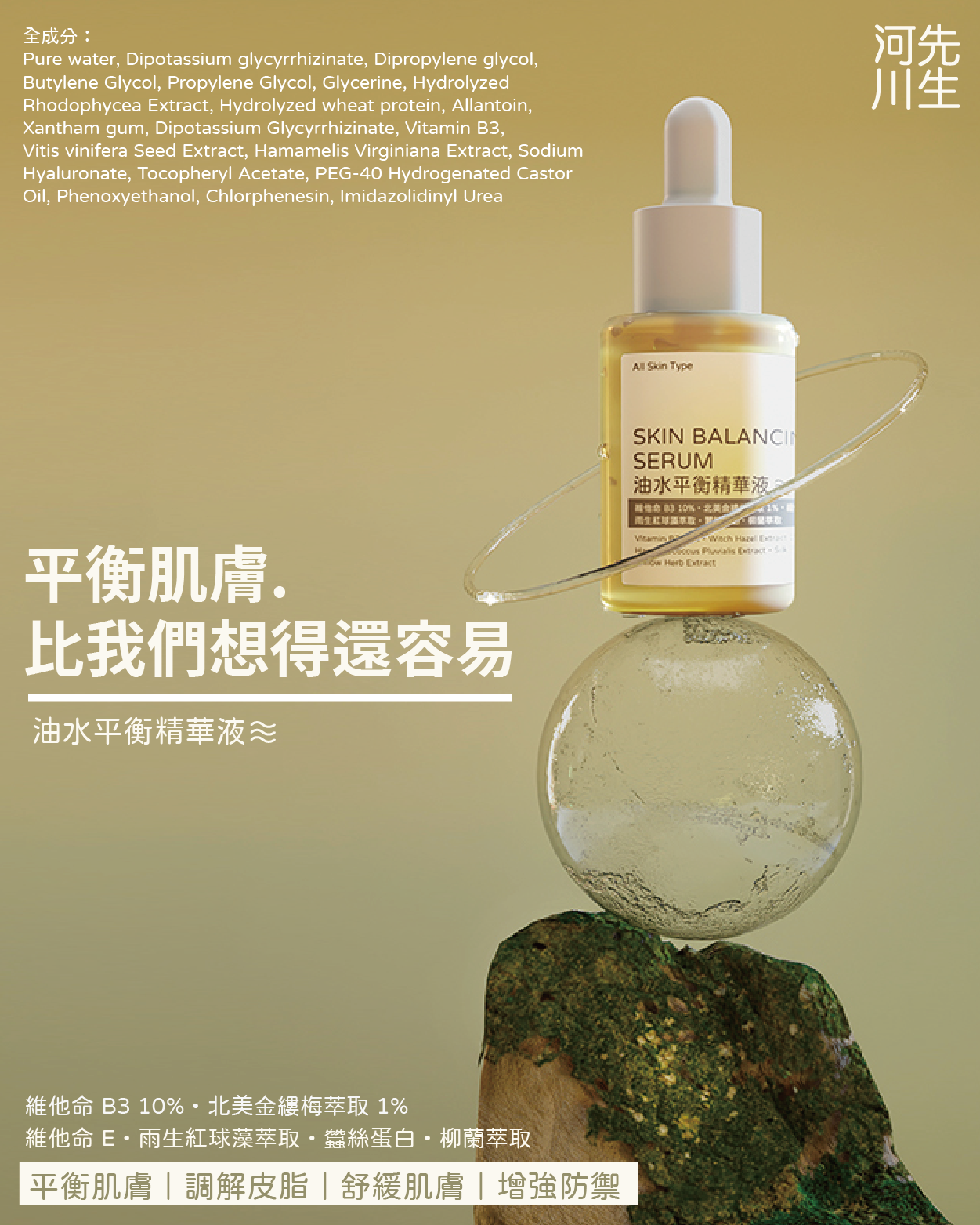 河川先生_油水平衡精華液_商品說明1 _直